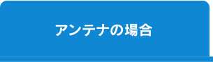 アンテナの場合