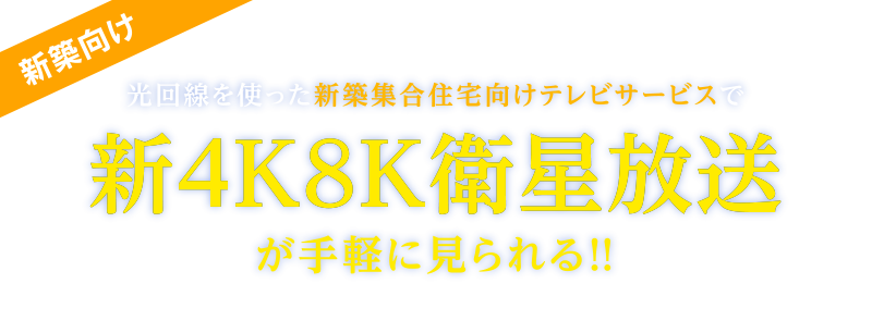 [新築向け] 光回線を使った新築集合住宅向けテレビサービスで新4K8K衛星放送が手軽に見られる!!