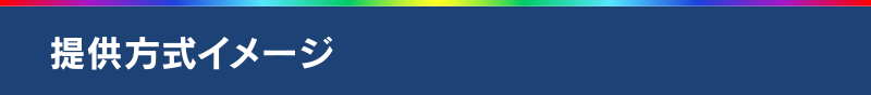 提供方式イメージ