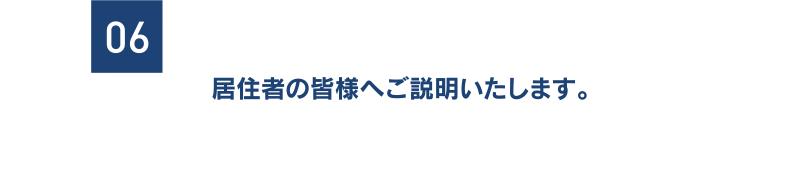 [06] 居住者の皆様へご説明いたします。