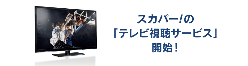 スカパー！の「テレビ視聴サービス」開始！