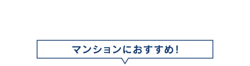 マンションにおすすめ！