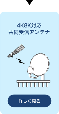 4K8K対応共同受信アンテナ [詳しく見る]