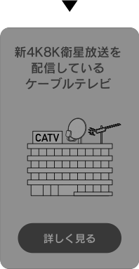 新4K8K衛星放送を配信しているケーブルテレビ [詳しく見る]